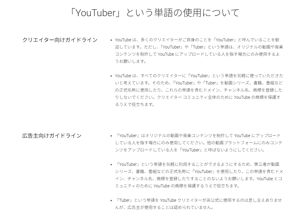 「YouTuber」という単語の使用について